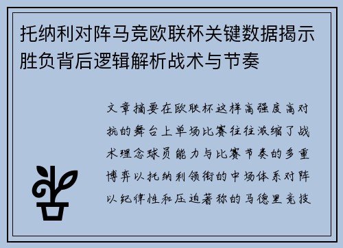 托纳利对阵马竞欧联杯关键数据揭示胜负背后逻辑解析战术与节奏