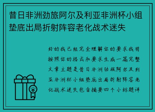 昔日非洲劲旅阿尔及利亚非洲杯小组垫底出局折射阵容老化战术迷失