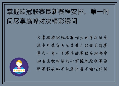 掌握欧冠联赛最新赛程安排，第一时间尽享巅峰对决精彩瞬间