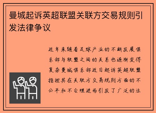 曼城起诉英超联盟关联方交易规则引发法律争议