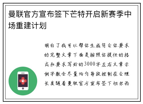 曼联官方宣布签下芒特开启新赛季中场重建计划