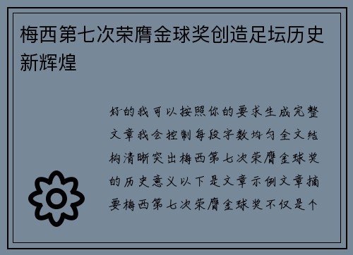 梅西第七次荣膺金球奖创造足坛历史新辉煌