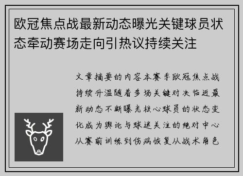 欧冠焦点战最新动态曝光关键球员状态牵动赛场走向引热议持续关注