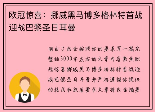 欧冠惊喜：挪威黑马博多格林特首战迎战巴黎圣日耳曼