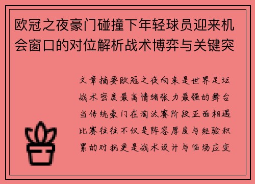 欧冠之夜豪门碰撞下年轻球员迎来机会窗口的对位解析战术博弈与关键突破