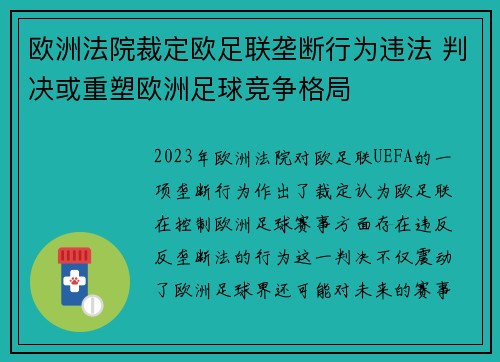 欧洲法院裁定欧足联垄断行为违法 判决或重塑欧洲足球竞争格局