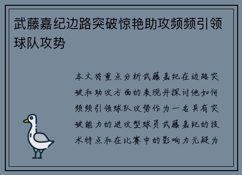 武藤嘉纪边路突破惊艳助攻频频引领球队攻势