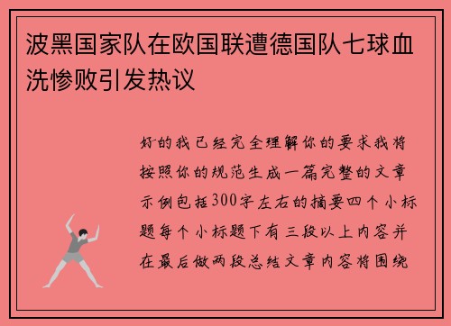 波黑国家队在欧国联遭德国队七球血洗惨败引发热议