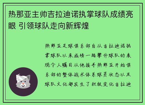 热那亚主帅吉拉迪诺执掌球队成绩亮眼 引领球队走向新辉煌