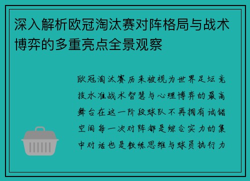 深入解析欧冠淘汰赛对阵格局与战术博弈的多重亮点全景观察