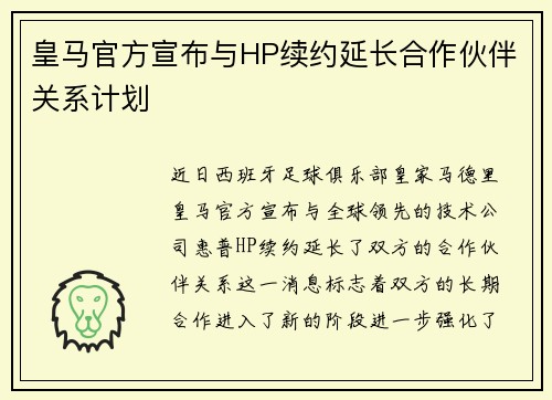 皇马官方宣布与HP续约延长合作伙伴关系计划