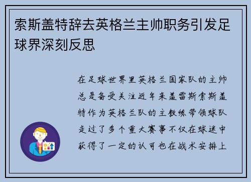 索斯盖特辞去英格兰主帅职务引发足球界深刻反思