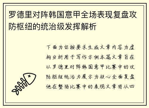 罗德里对阵韩国意甲全场表现复盘攻防枢纽的统治级发挥解析