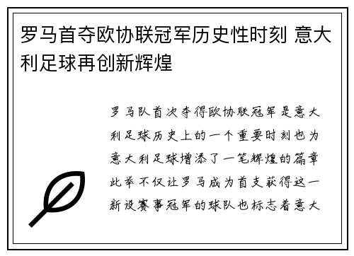 罗马首夺欧协联冠军历史性时刻 意大利足球再创新辉煌