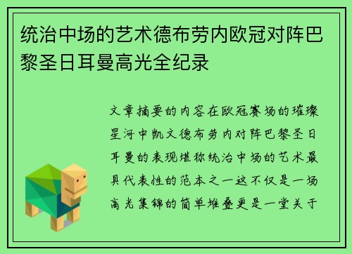 统治中场的艺术德布劳内欧冠对阵巴黎圣日耳曼高光全纪录