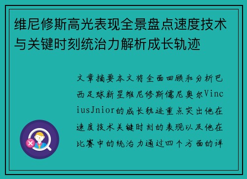 维尼修斯高光表现全景盘点速度技术与关键时刻统治力解析成长轨迹