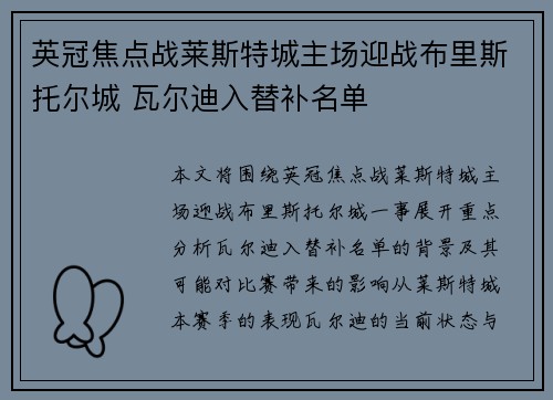 英冠焦点战莱斯特城主场迎战布里斯托尔城 瓦尔迪入替补名单