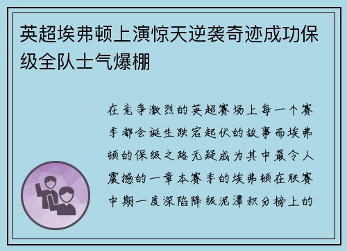 英超埃弗顿上演惊天逆袭奇迹成功保级全队士气爆棚