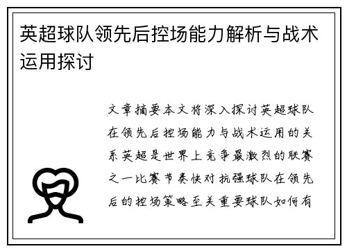英超球队领先后控场能力解析与战术运用探讨