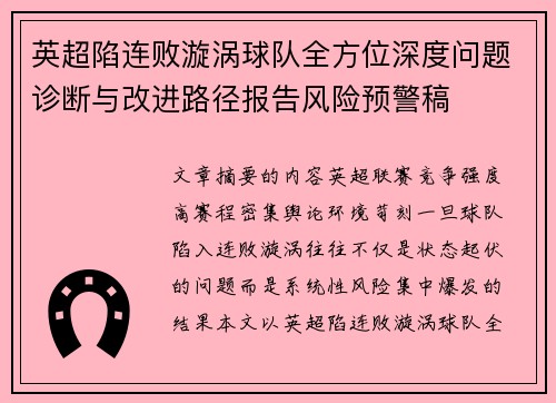 英超陷连败漩涡球队全方位深度问题诊断与改进路径报告风险预警稿