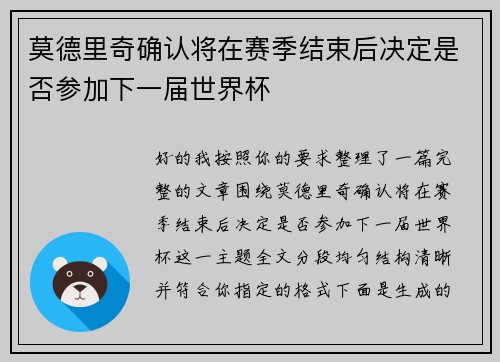 莫德里奇确认将在赛季结束后决定是否参加下一届世界杯