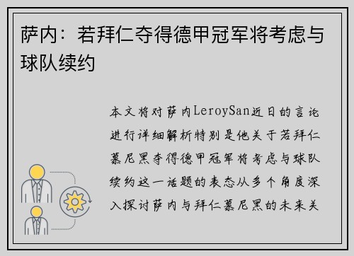 萨内：若拜仁夺得德甲冠军将考虑与球队续约