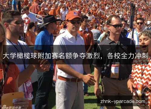 大学橄榄球附加赛名额争夺激烈，各校全力冲刺