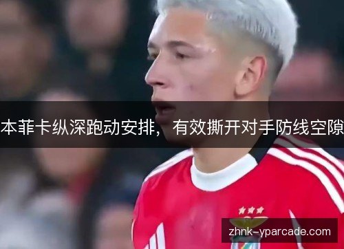 本菲卡纵深跑动安排，有效撕开对手防线空隙
